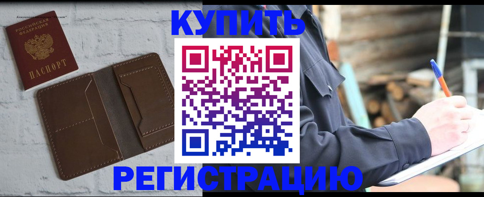 прописка штамп в Новошахтинске
