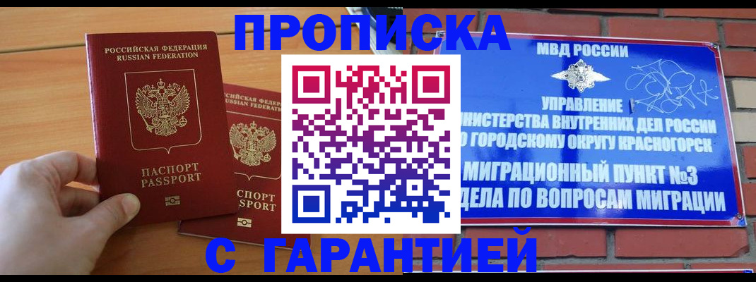 прописка в Новошахтинске